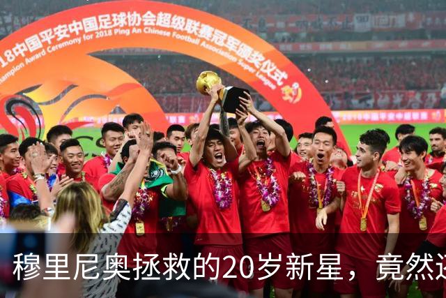 穆里尼奥拯救的20岁新星，竟然还没上场！