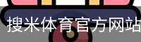 搜米体育官方网站 - 体育场地用户中心